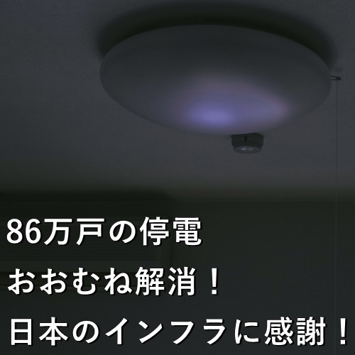 86万戸の停電おおむね解消！日本のインフラに感謝！