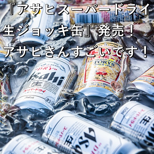 『アサヒスーパードライ　生ジョッキ缶』発売！アサヒさんすごいです！
