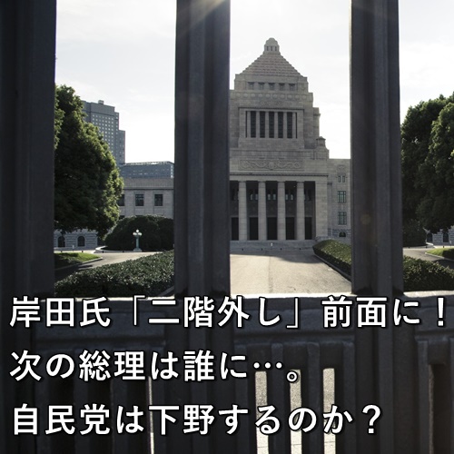 岸田氏「二階外し」前面に！次の総理は誰に…。自民党は下野するのか？