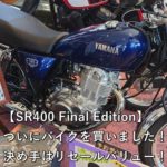 【SR400 Final Edition】ついにバイクを買いました！決め手はリセールバリュー！