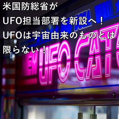 米国防総省がUFO担当部署を新設へ！UFOは宇宙由来のものとは限らない！