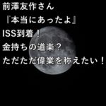 前澤友作さん『本当にあったよ』ISS到着！金持ちの道楽？ただただ偉業を称えたい！