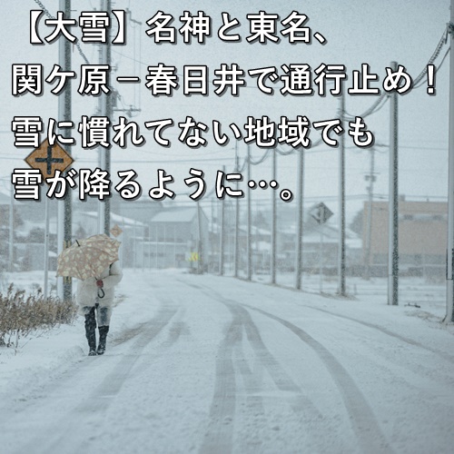 【大雪】名神と東名、関ケ原－春日井で通行止め！雪に慣れてない地域でも雪が降るように…。