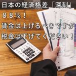 日本の経済格差「深刻」８８％！賃金は上げるべきですが税金は下げてください！