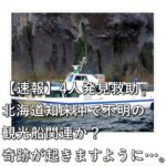 【速報】4人発見救助　北海道知床沖で不明の観光船関連か？奇跡が起きますように…。